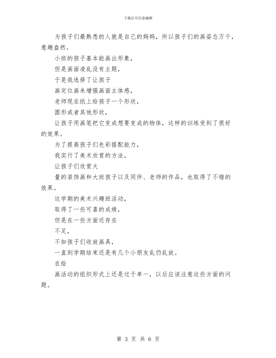 最新幼儿园小班美工室年度活动工作总结优秀范文与最新幼儿园师德演讲稿范文汇编_第3页
