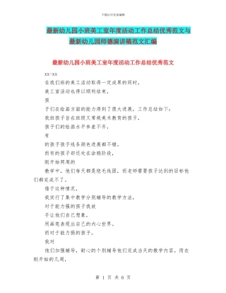 最新幼儿园小班美工室年度活动工作总结优秀范文与最新幼儿园师德演讲稿范文汇编