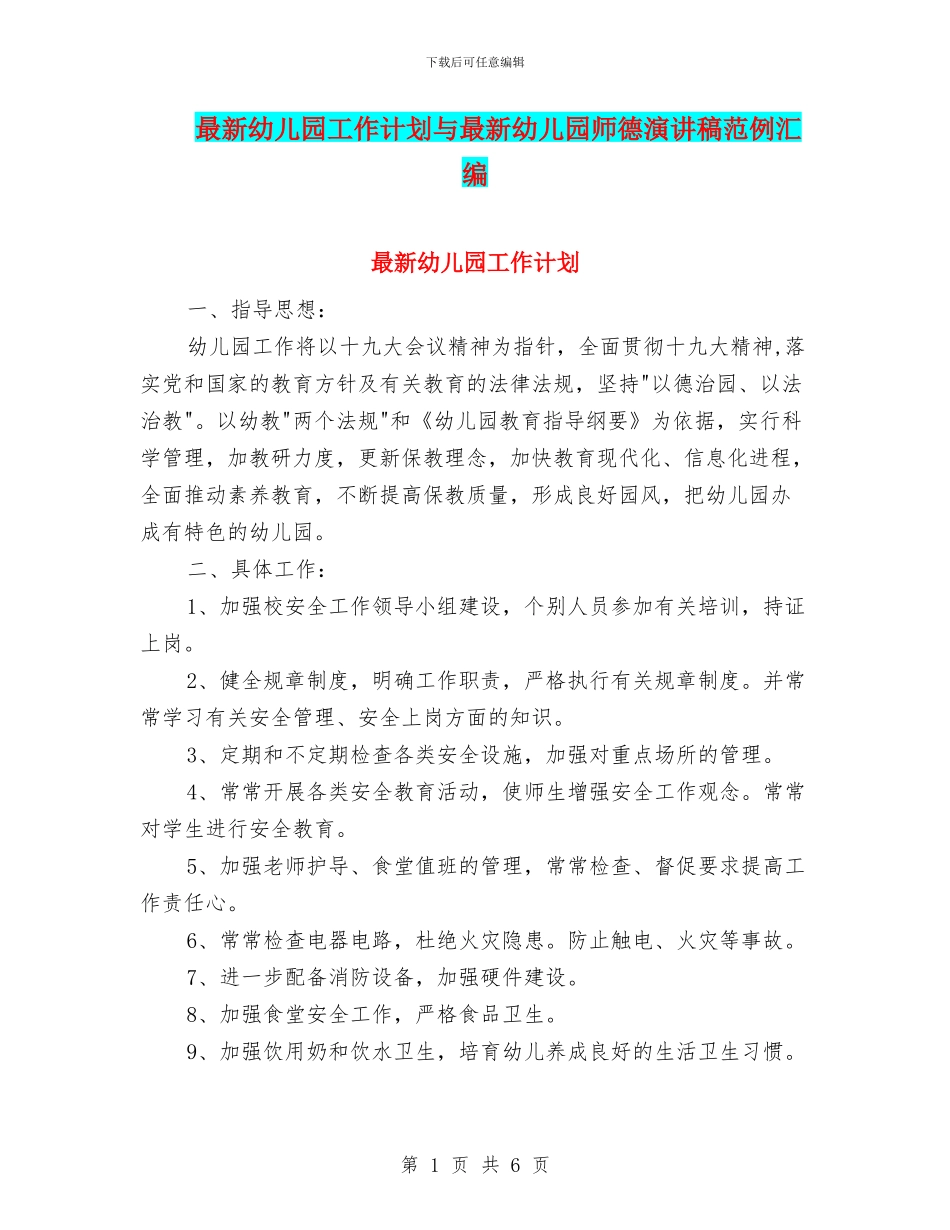 最新幼儿园工作计划与最新幼儿园师德演讲稿范例汇编_第1页