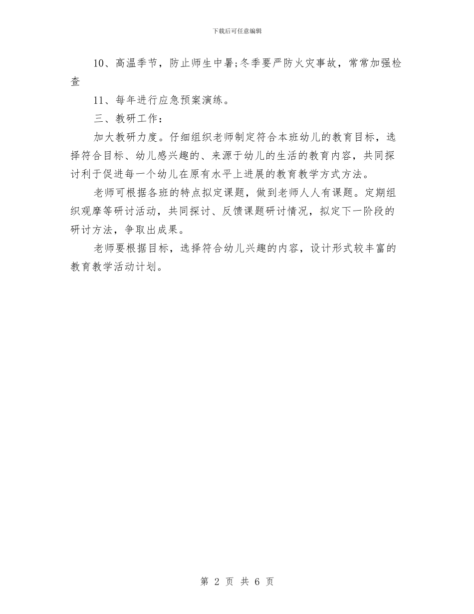 最新幼儿园工作计划与最新幼儿园师德演讲稿范例汇编_第2页