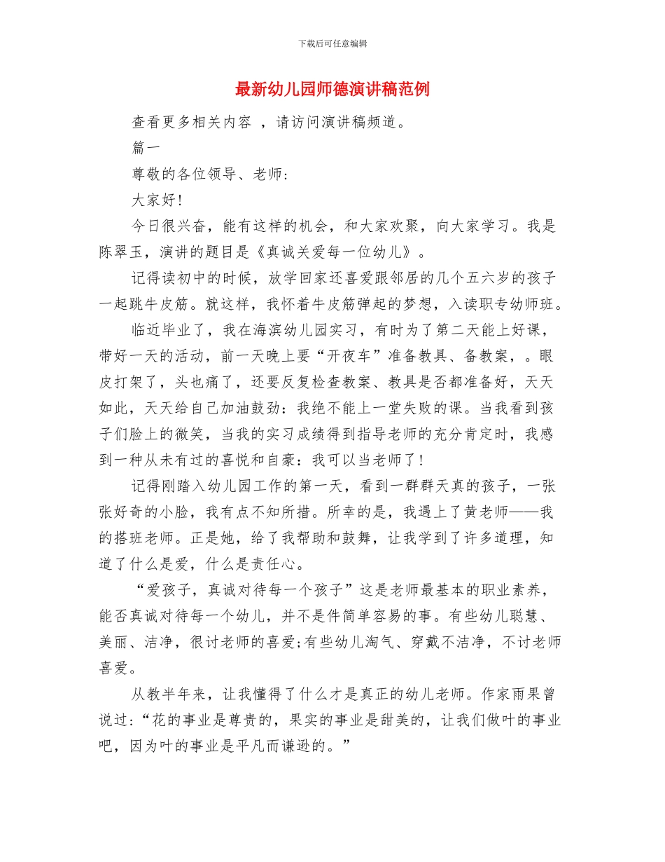 最新幼儿园工作计划与最新幼儿园师德演讲稿范例汇编_第3页