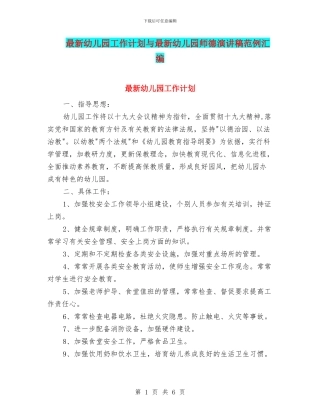 最新幼儿园工作计划与最新幼儿园师德演讲稿范例汇编