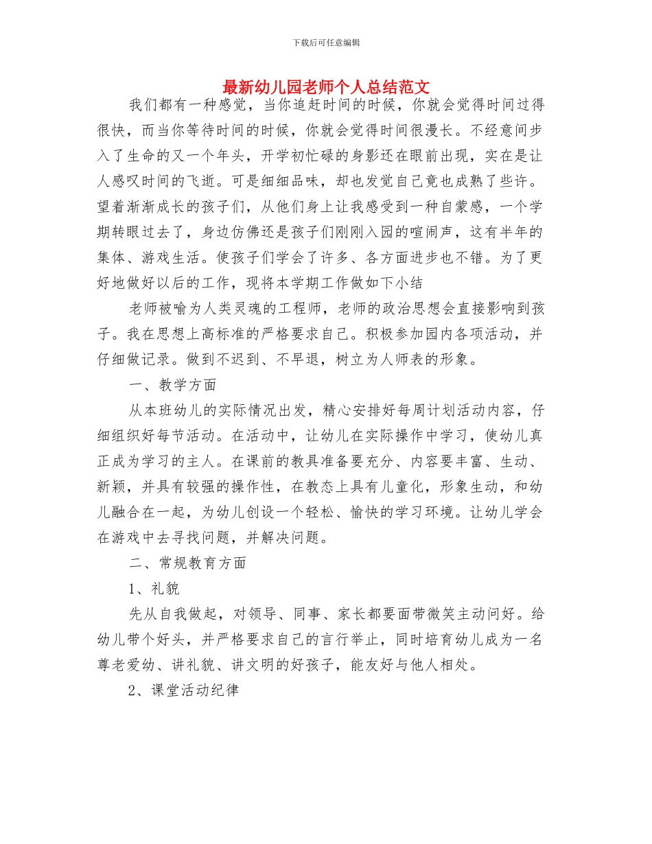 最新幼儿园小班评语与最新幼儿园教师个人总结范文汇编_第3页