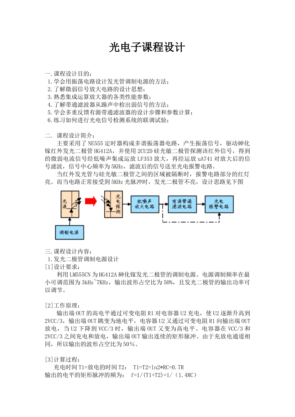 光电子课程设计光电警报器_第1页