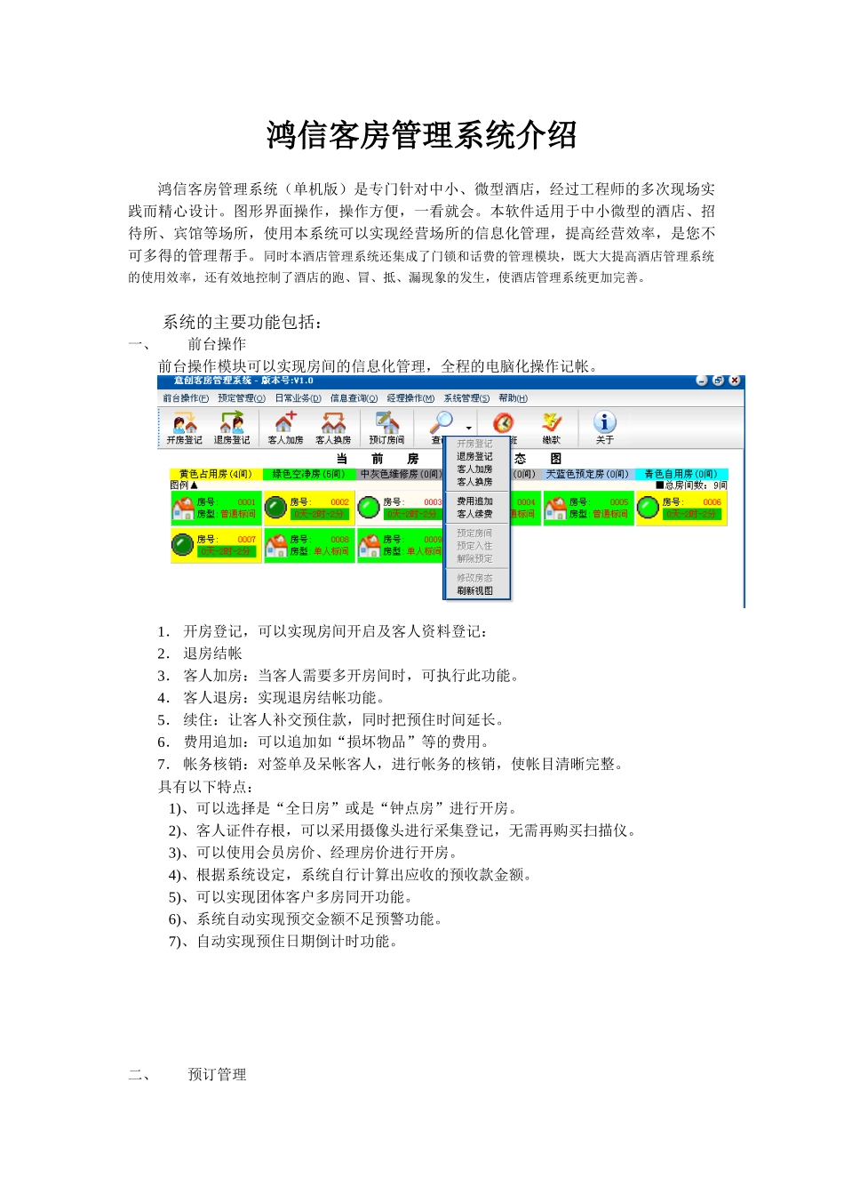 鸿信客房管理系统介绍_第1页