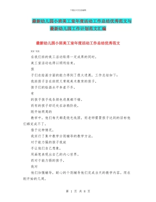 最新幼儿园小班美工室年度活动工作总结优秀范文与最新幼儿园工作计划范文汇编