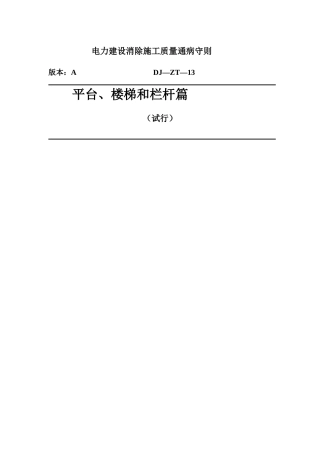 电力建设消除施工质量通病守则 平台 楼梯和栏杆篇(试行)