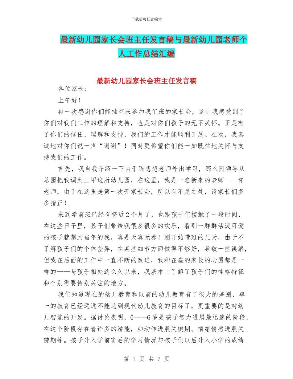 最新幼儿园家长会班主任发言稿与最新幼儿园教师个人工作总结汇编_第1页