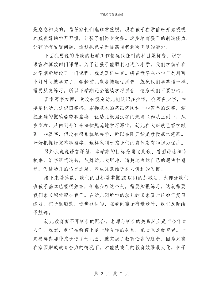 最新幼儿园家长会班主任发言稿与最新幼儿园教师个人工作总结汇编_第2页
