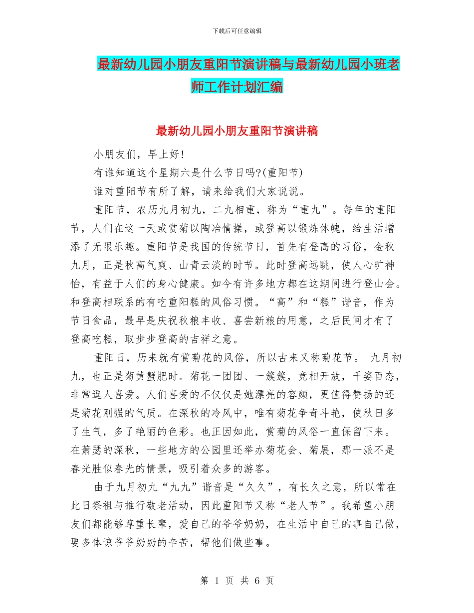 最新幼儿园小朋友重阳节演讲稿与最新幼儿园小班教师工作计划汇编_第1页