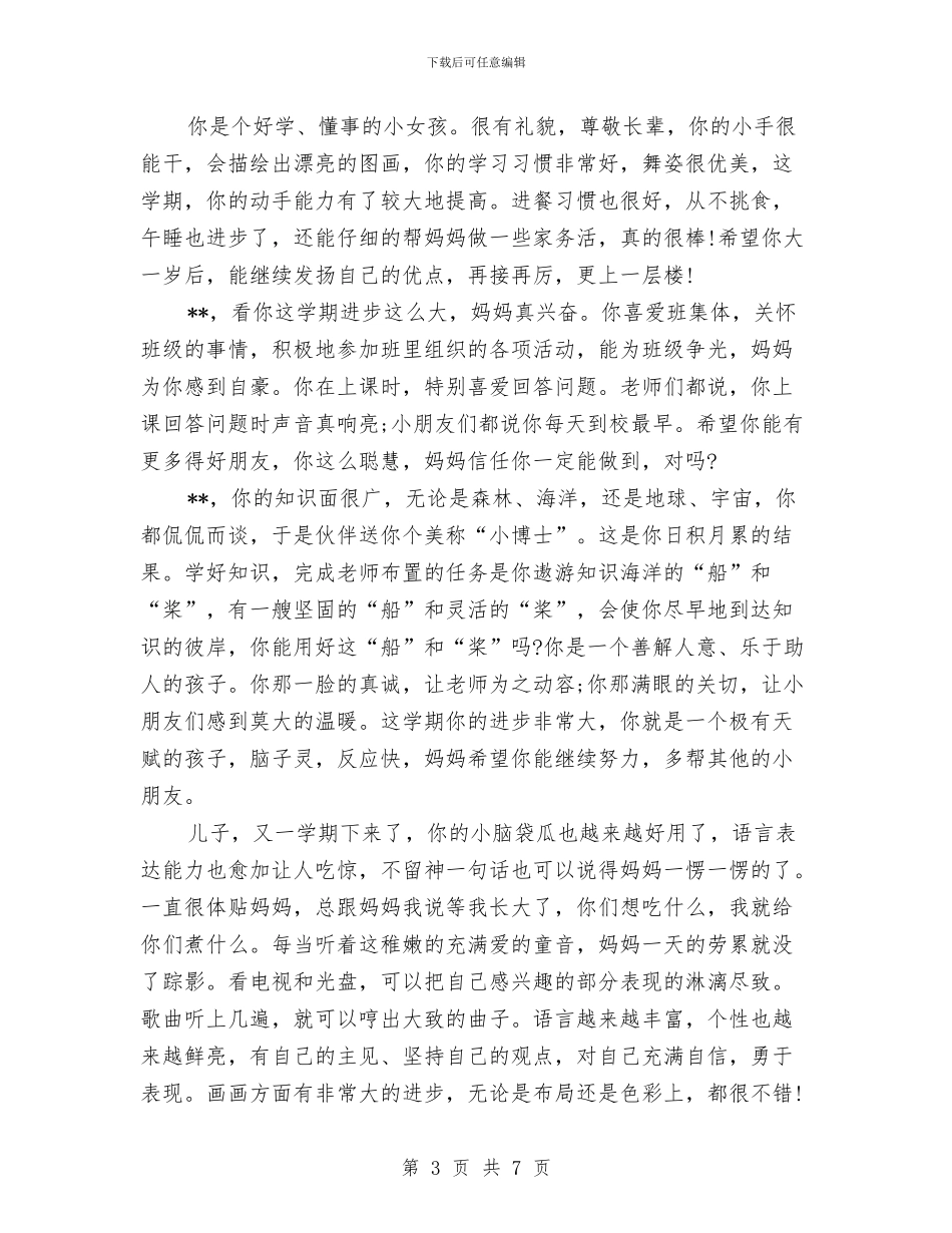 最新幼儿园家长评语与最新幼儿园教师个人工作总结汇编_第3页