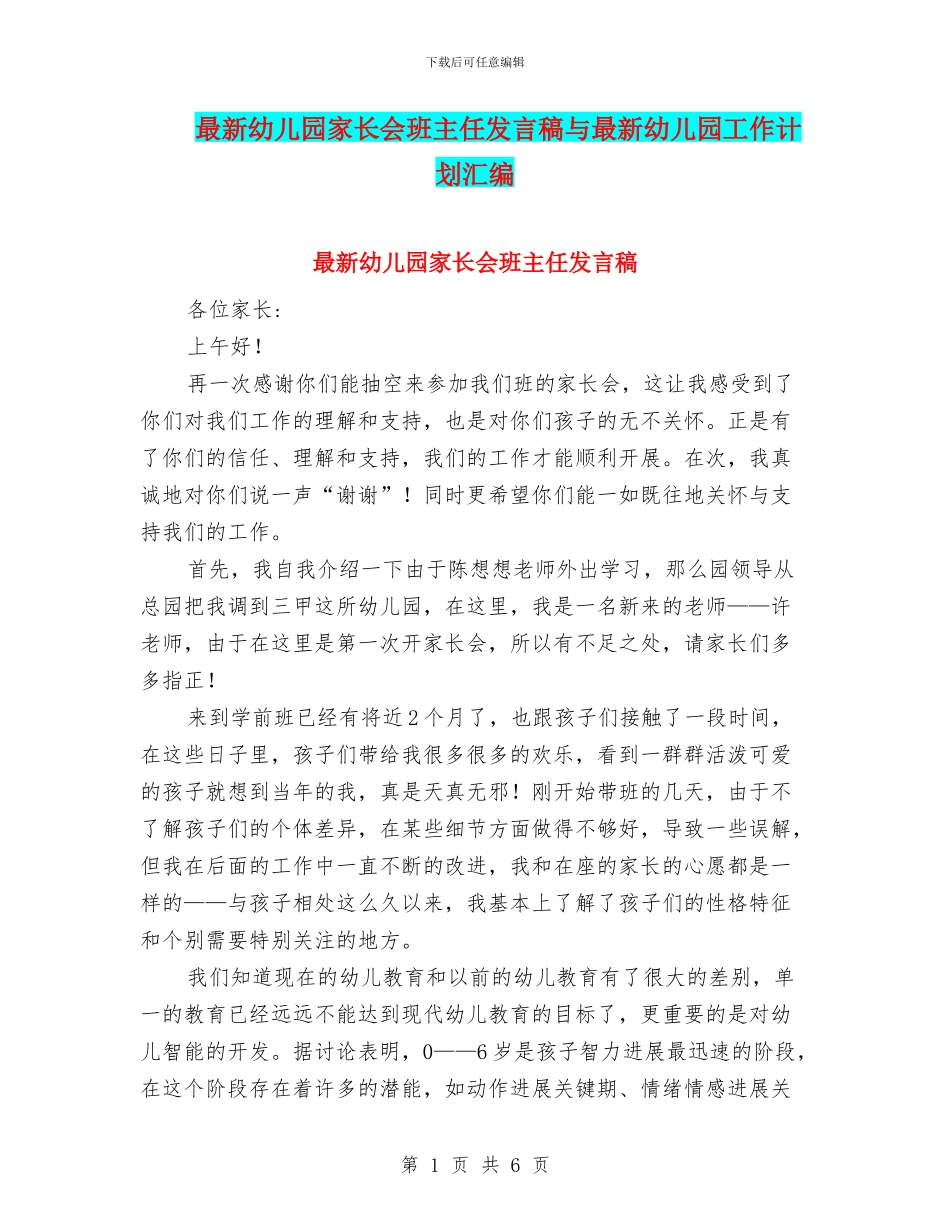 最新幼儿园家长会班主任发言稿与最新幼儿园工作计划汇编_第1页