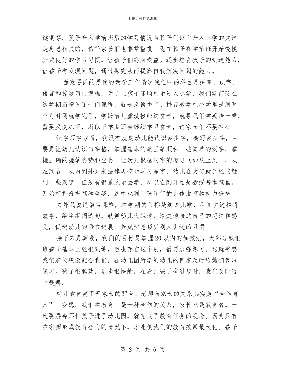 最新幼儿园家长会班主任发言稿与最新幼儿园工作计划汇编_第2页