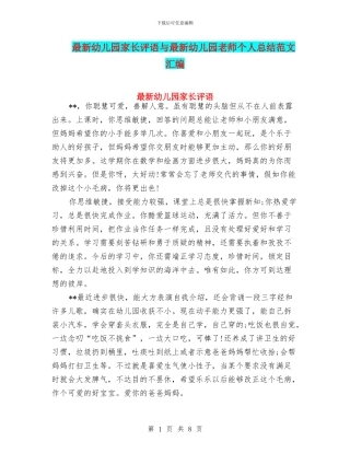 最新幼儿园家长评语与最新幼儿园教师个人总结范文汇编