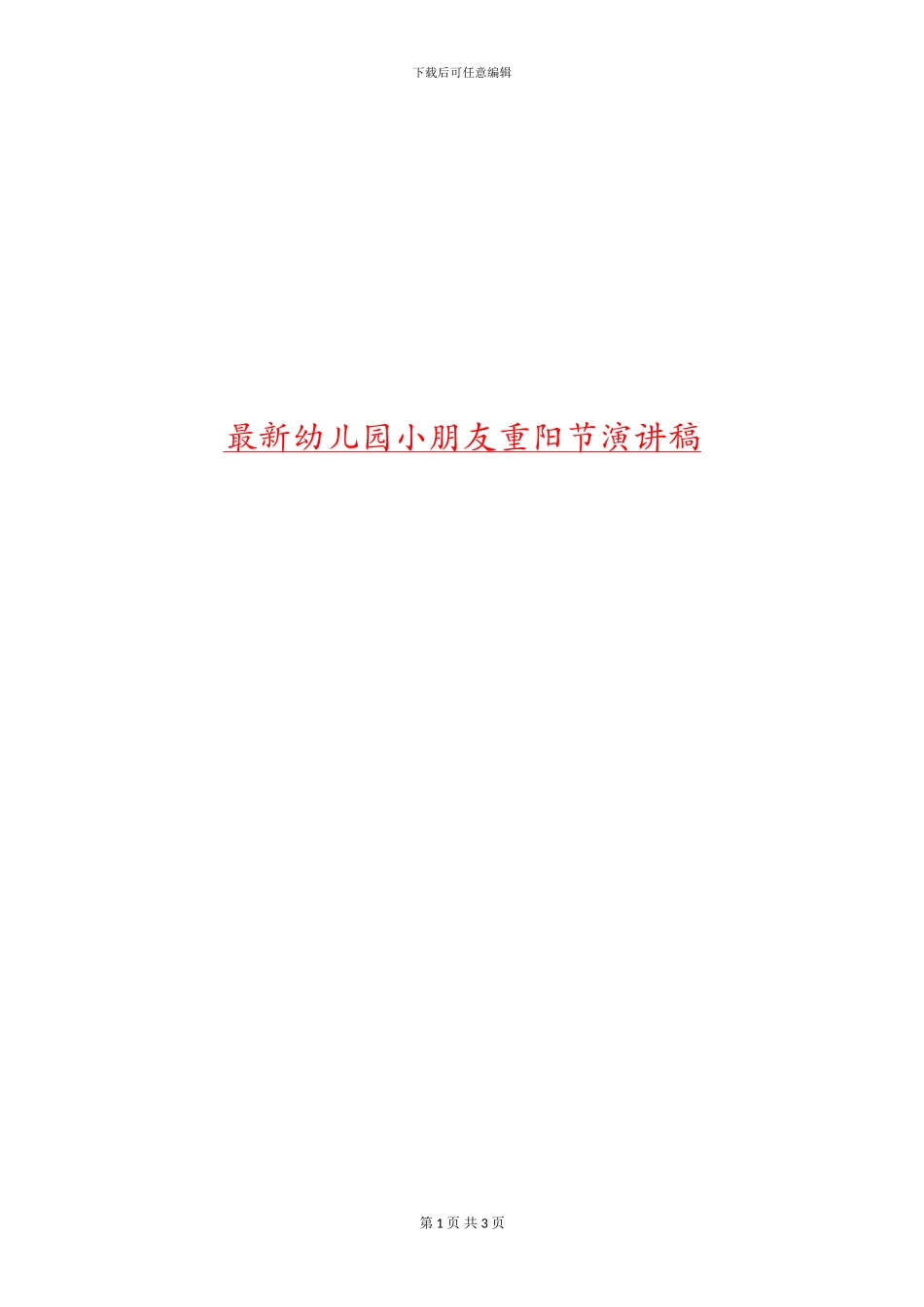 最新幼儿园小朋友重阳节演讲稿_第1页