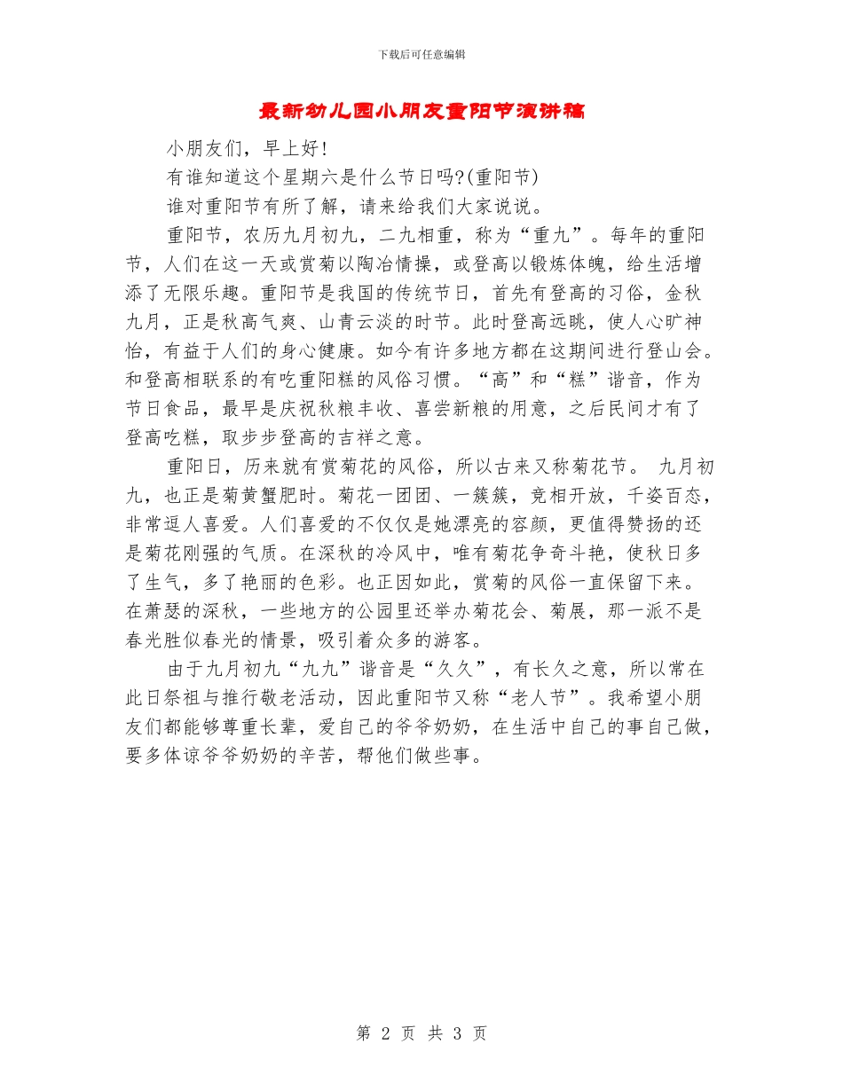 最新幼儿园小朋友重阳节演讲稿_第2页