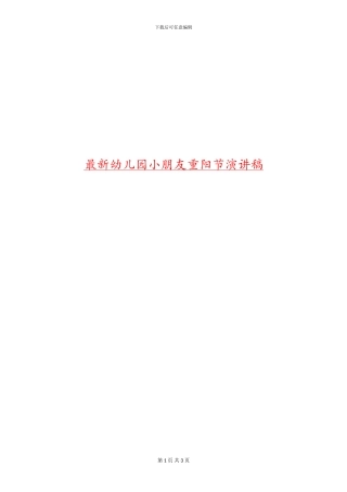 最新幼儿园小朋友重阳节演讲稿