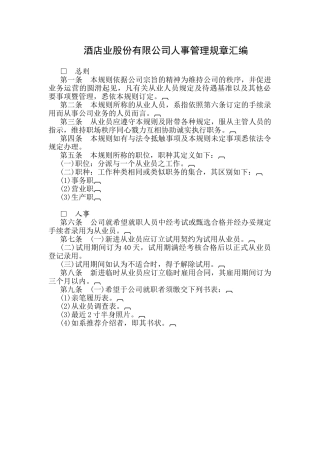 某某酒店人事管理规章汇编