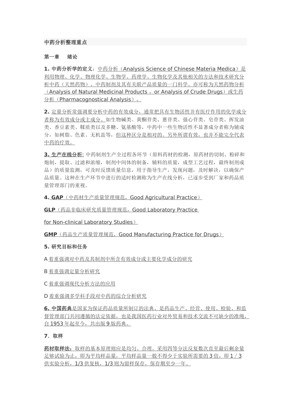 中药分析整理重点_第1页