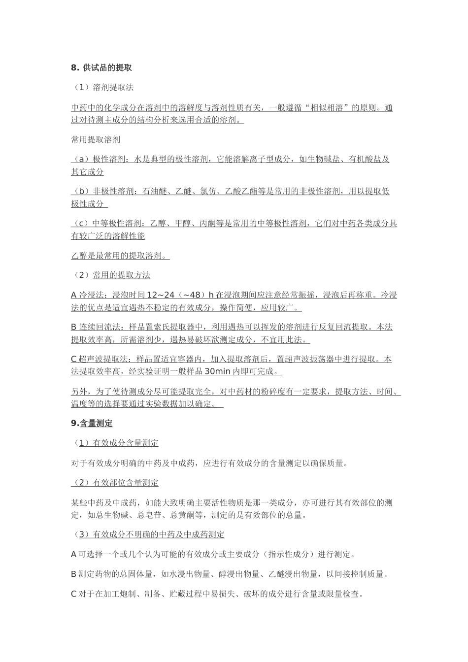 中药分析整理重点_第2页