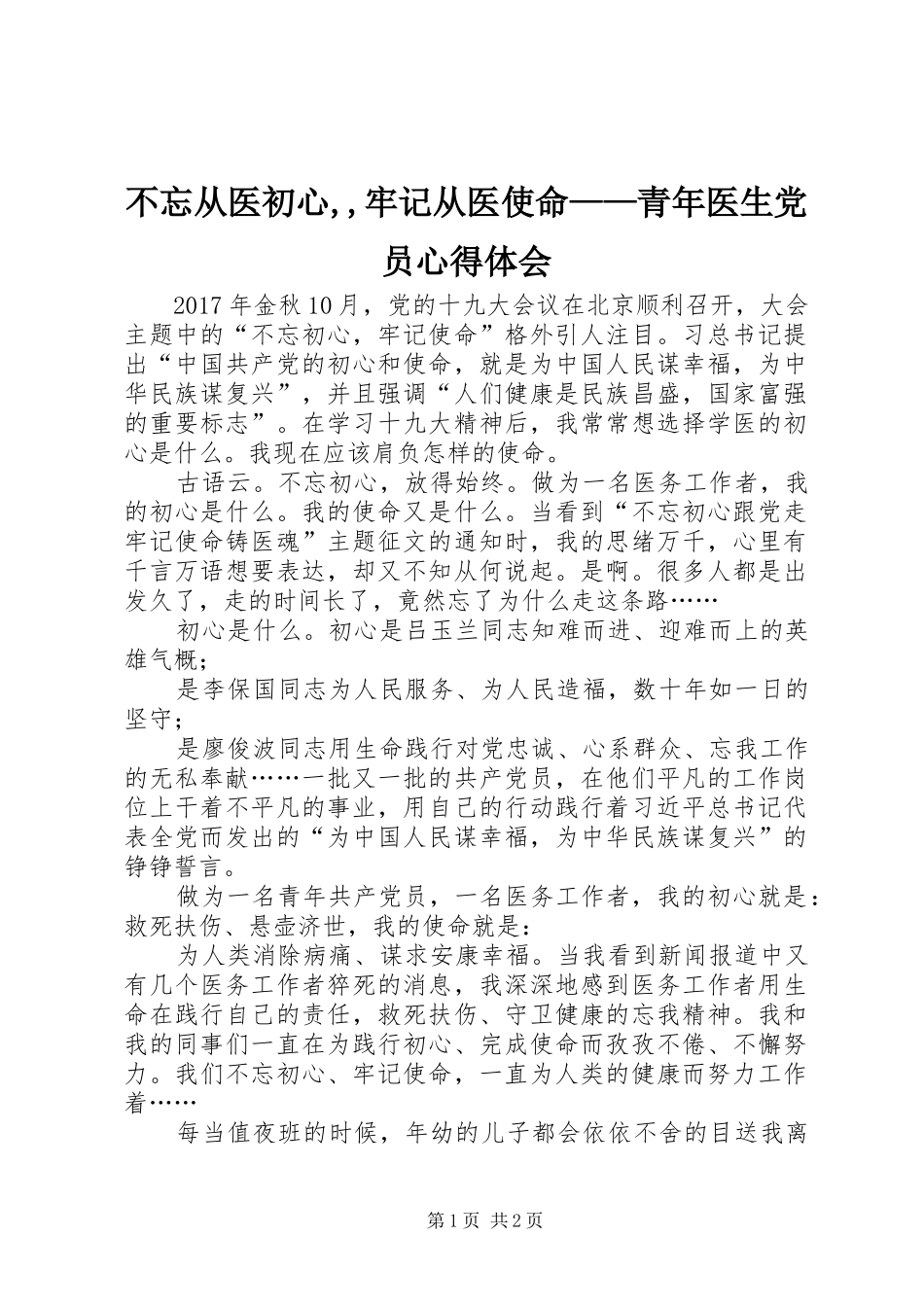 不忘从医初心,,牢记从医使命——青年医生党员心得体会_第1页