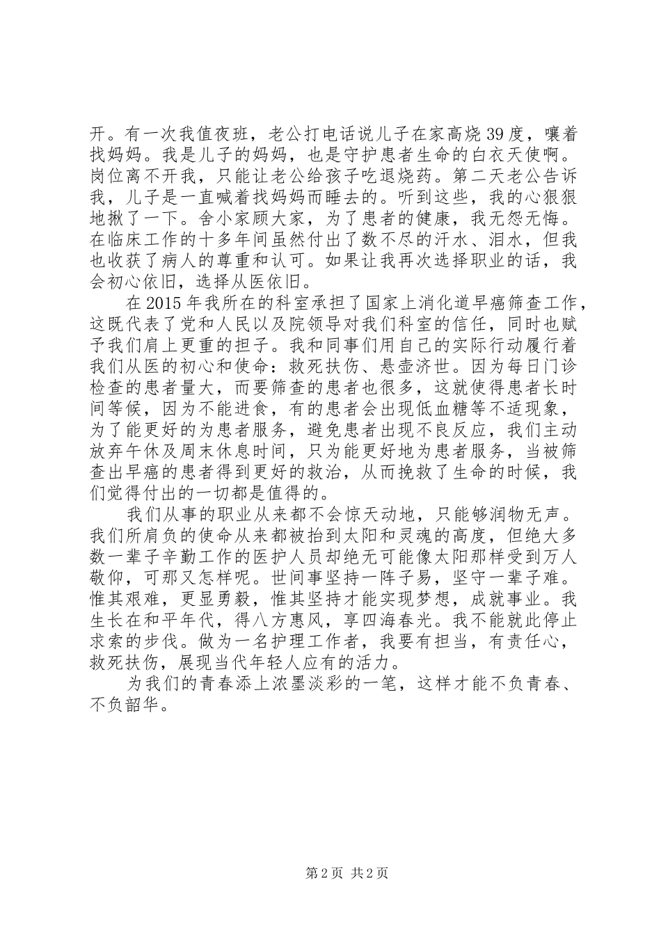 不忘从医初心,,牢记从医使命——青年医生党员心得体会_第2页