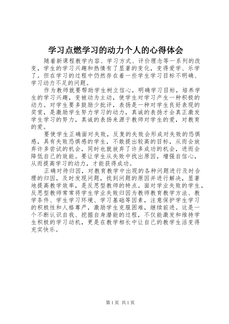 学习点燃学习的动力个人的心得体会_第1页