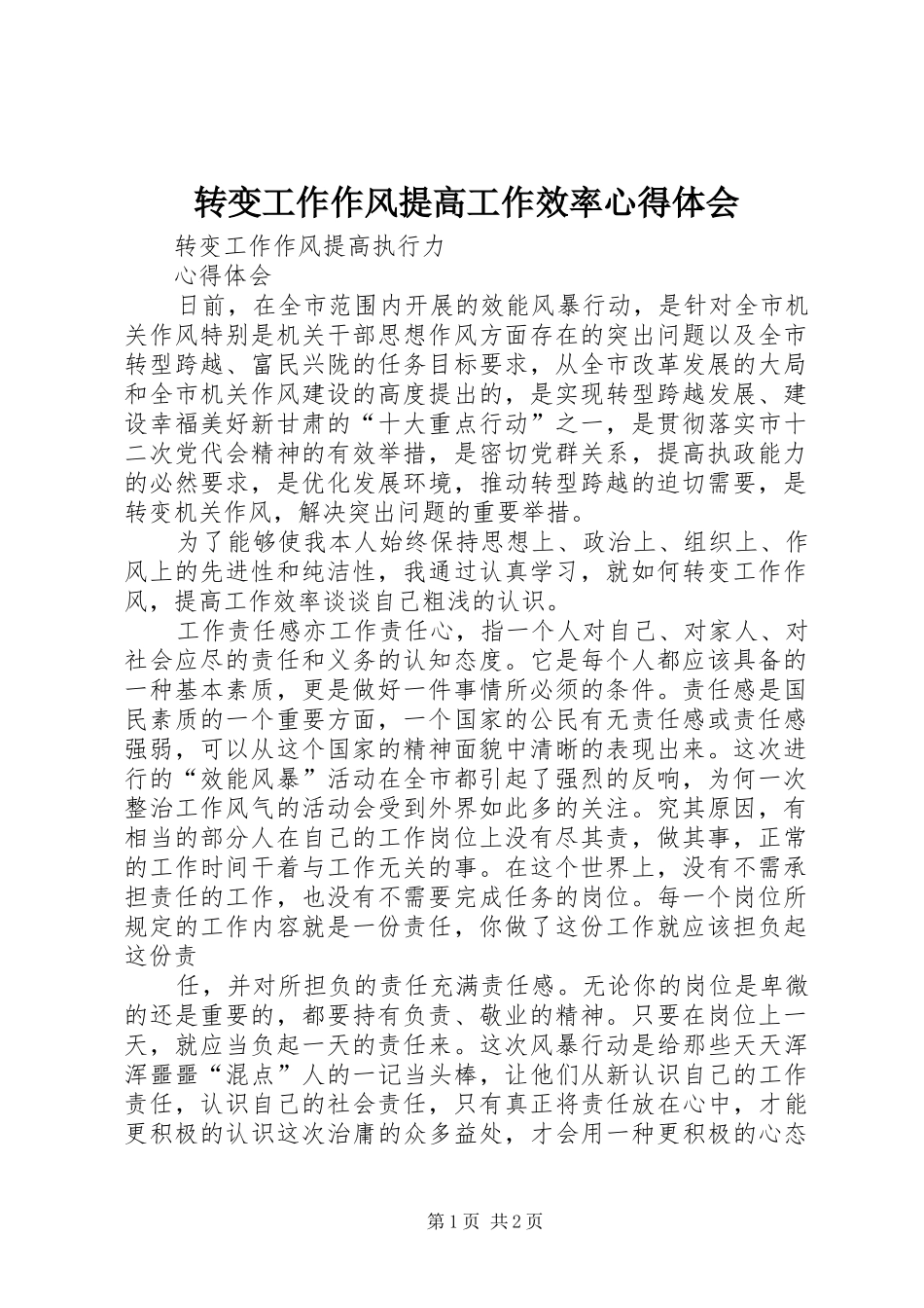 转变工作作风提高工作效率心得体会_第1页