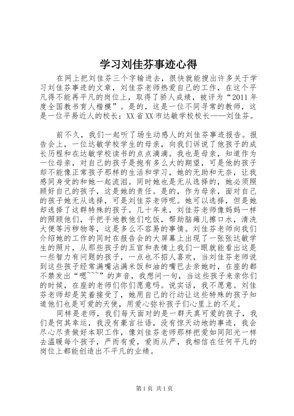 学习刘佳芬事迹心得_第1页