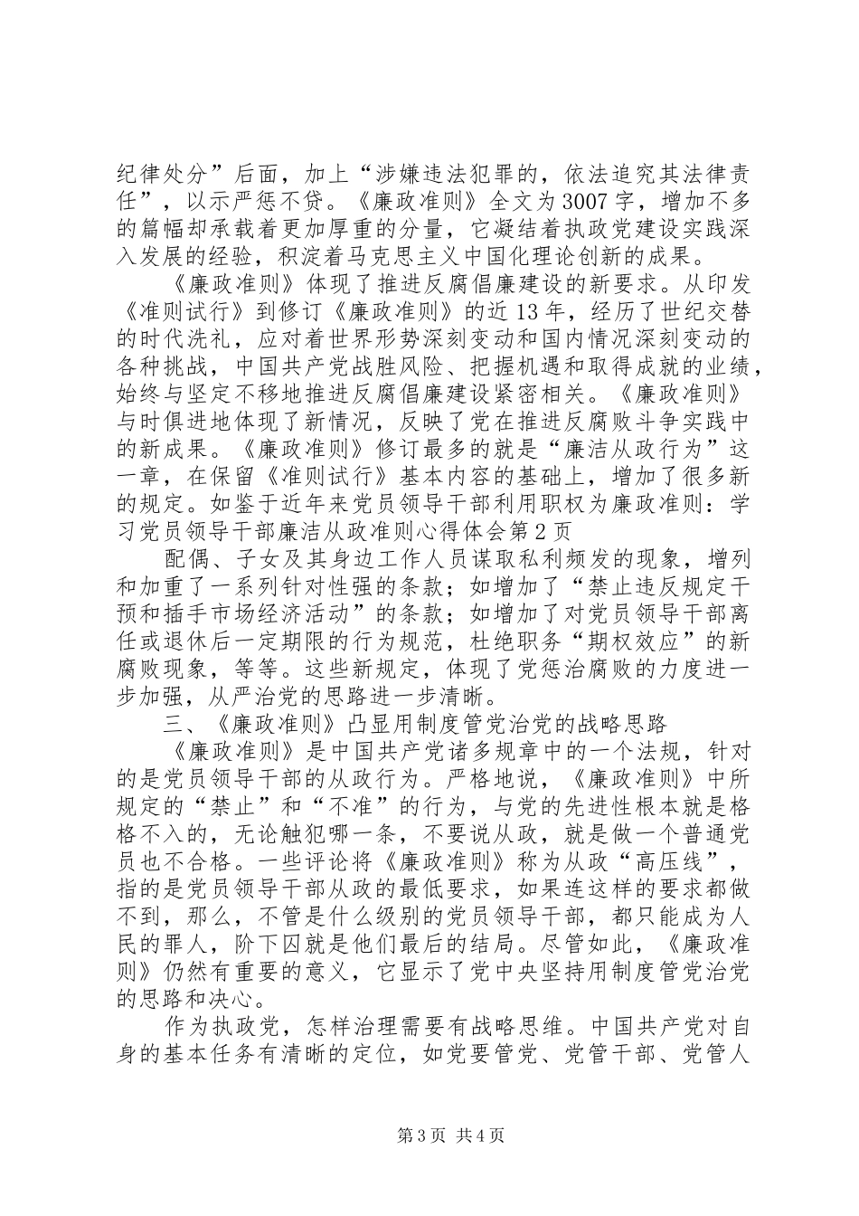 廉政准则：学习党员领导干部廉洁从政准则心得体会_第3页
