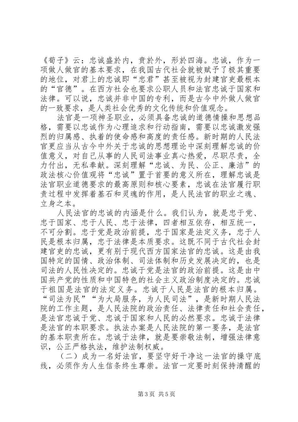 法官学习忠诚干净担当心得体会_第3页