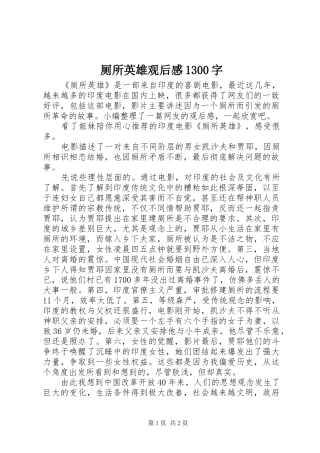 厕所英雄观后感1300字