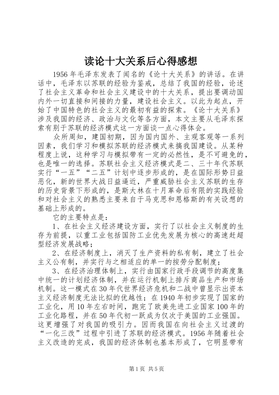 读论十大关系后心得感想_第1页