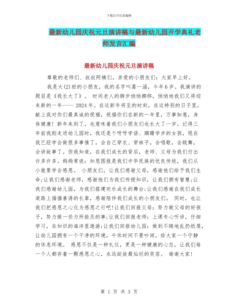最新幼儿园庆祝元旦演讲稿与最新幼儿园开学典礼教师发言汇编_第1页