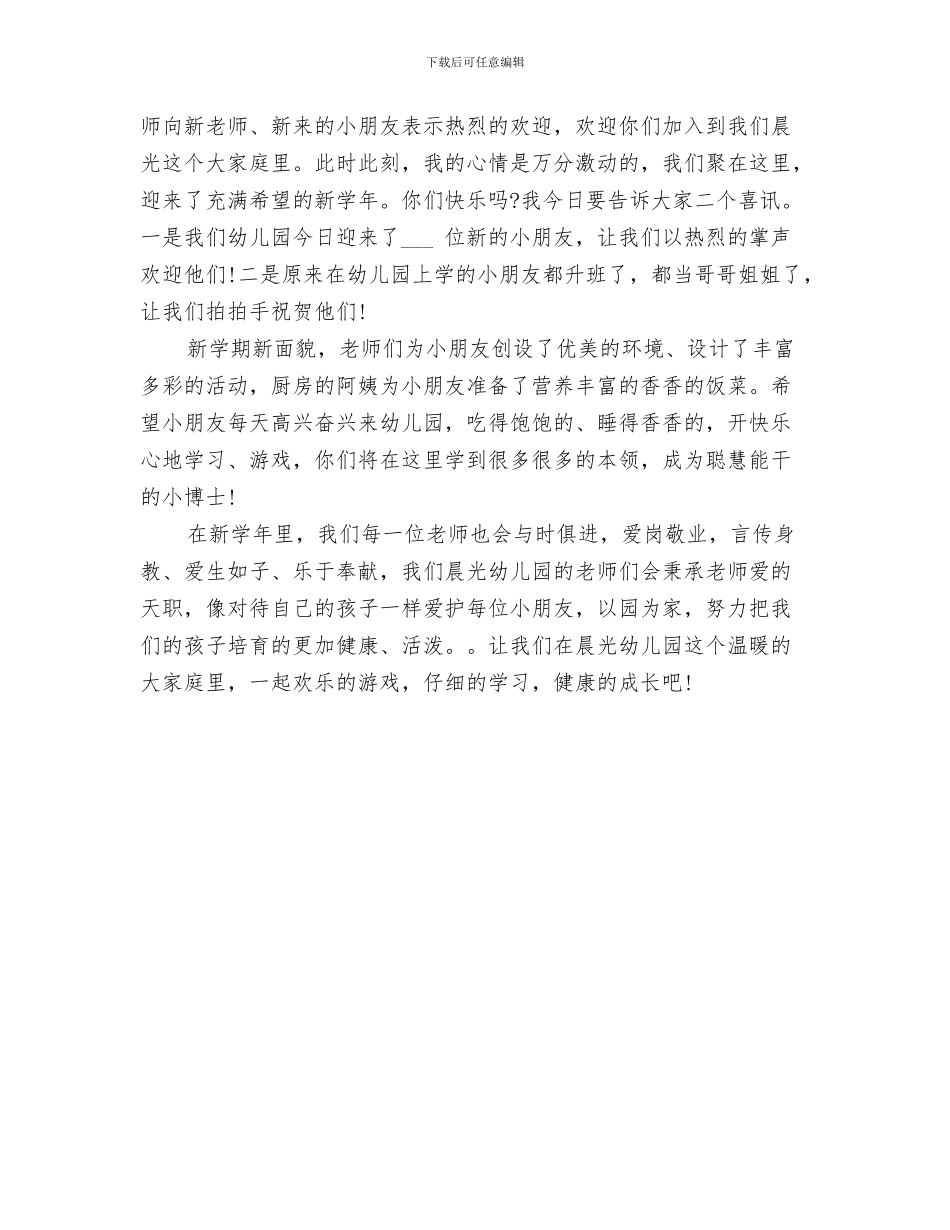 最新幼儿园庆祝元旦演讲稿与最新幼儿园开学典礼教师发言汇编_第3页