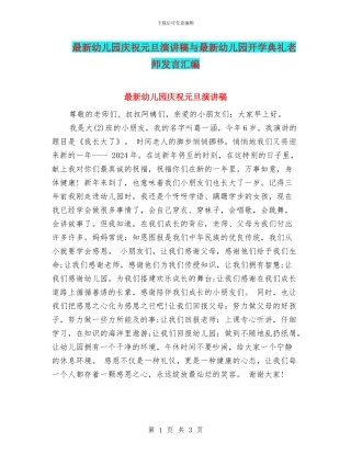 最新幼儿园庆祝元旦演讲稿与最新幼儿园开学典礼教师发言汇编