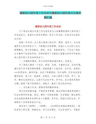 最新幼儿园年度工作总结与最新幼儿园庆祝元旦演讲稿汇编
