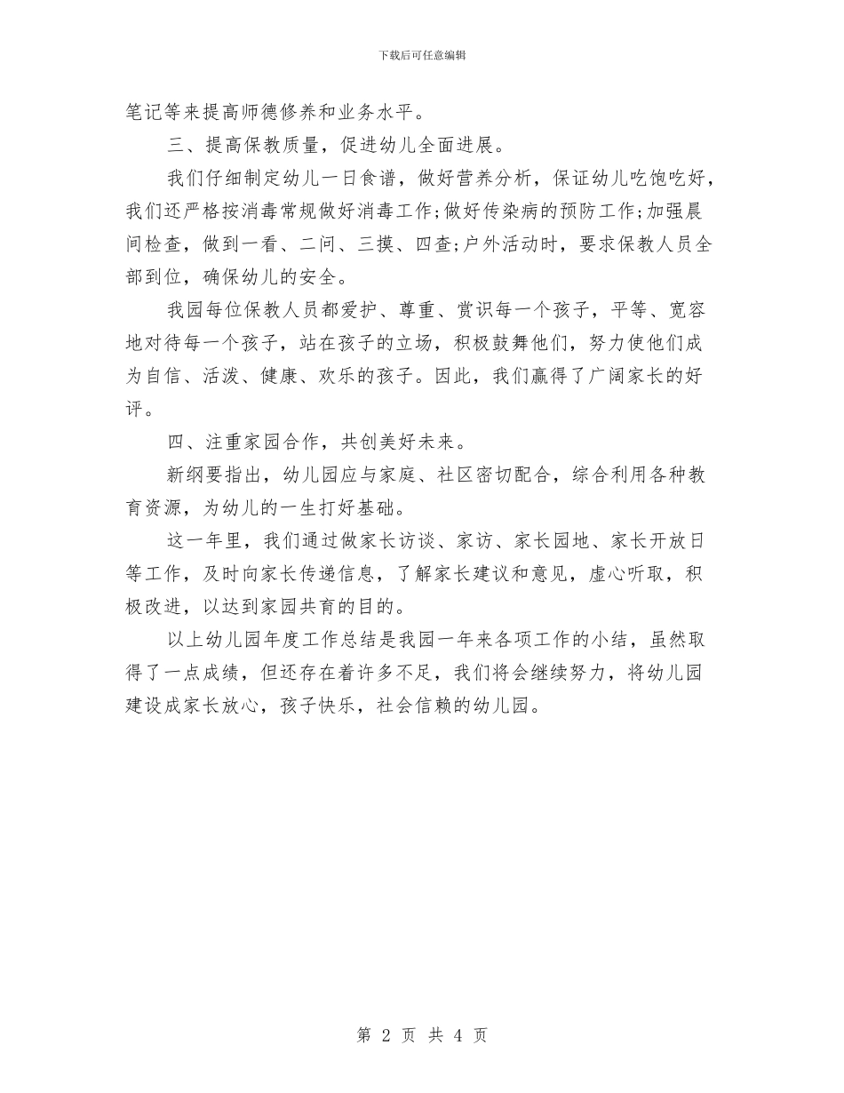 最新幼儿园年度工作总结与最新幼儿园开学典礼教师发言汇编_第2页