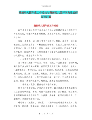 最新幼儿园年度工作总结与最新幼儿园开学典礼教师发言汇编
