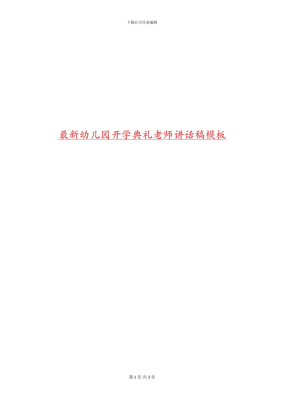 最新幼儿园开学典礼教师讲话稿模板_第1页
