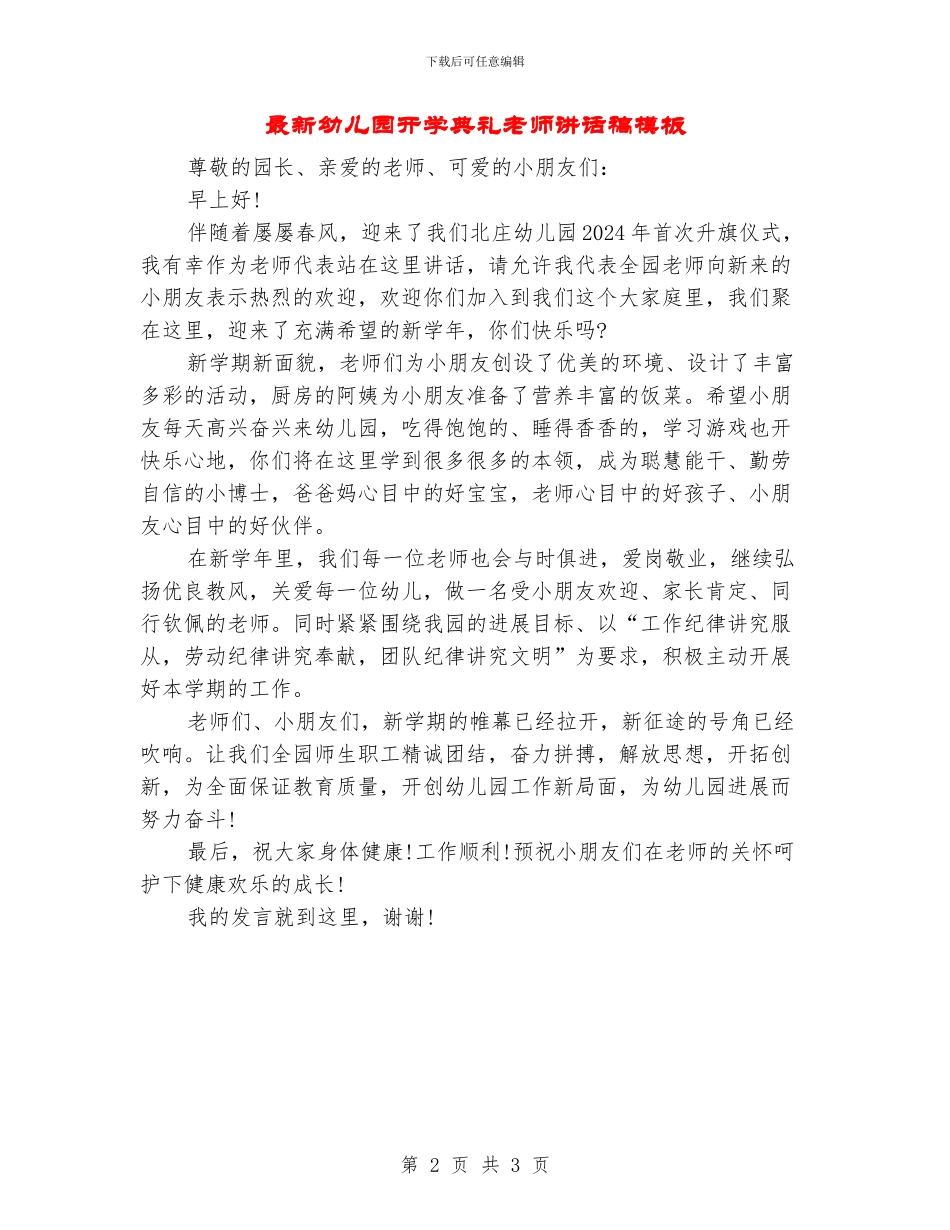 最新幼儿园开学典礼教师讲话稿模板_第2页