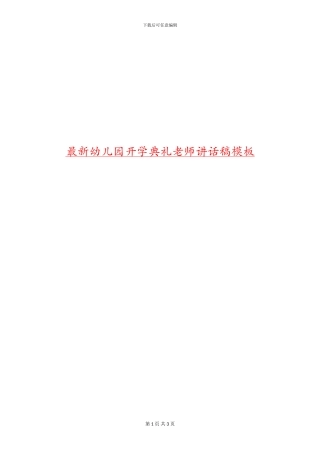 最新幼儿园开学典礼教师讲话稿模板