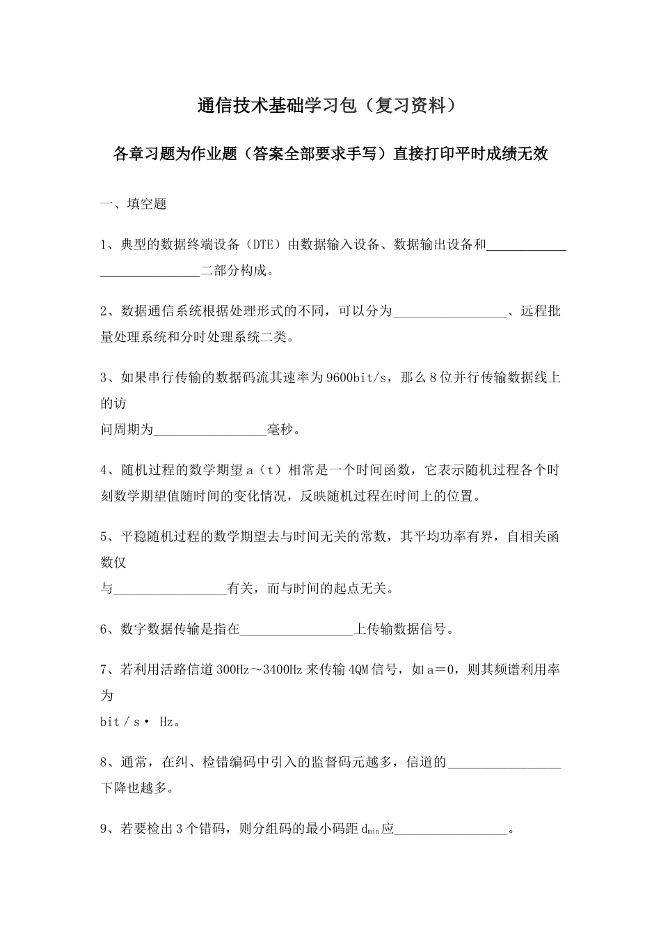 通信技术基础学习包（复习资料）各章习题为作业题（答案全部要_第1页