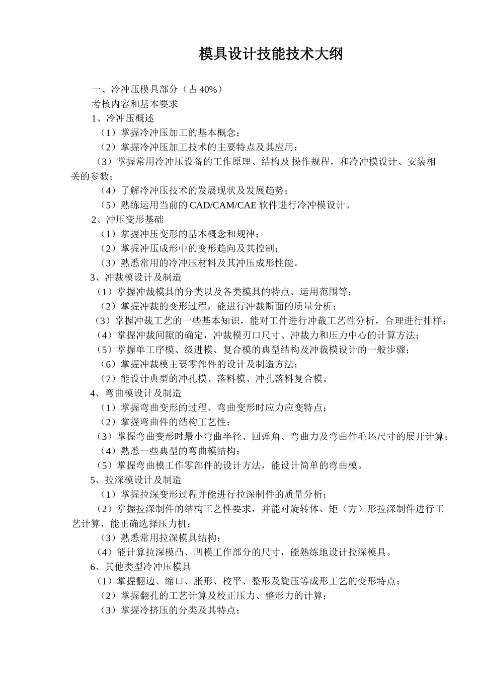 模具设计技能技术大纲(1)_第1页