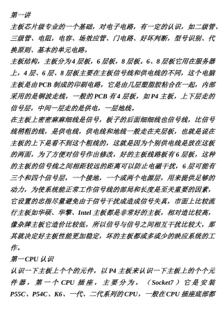 初级主板芯片级维修教程