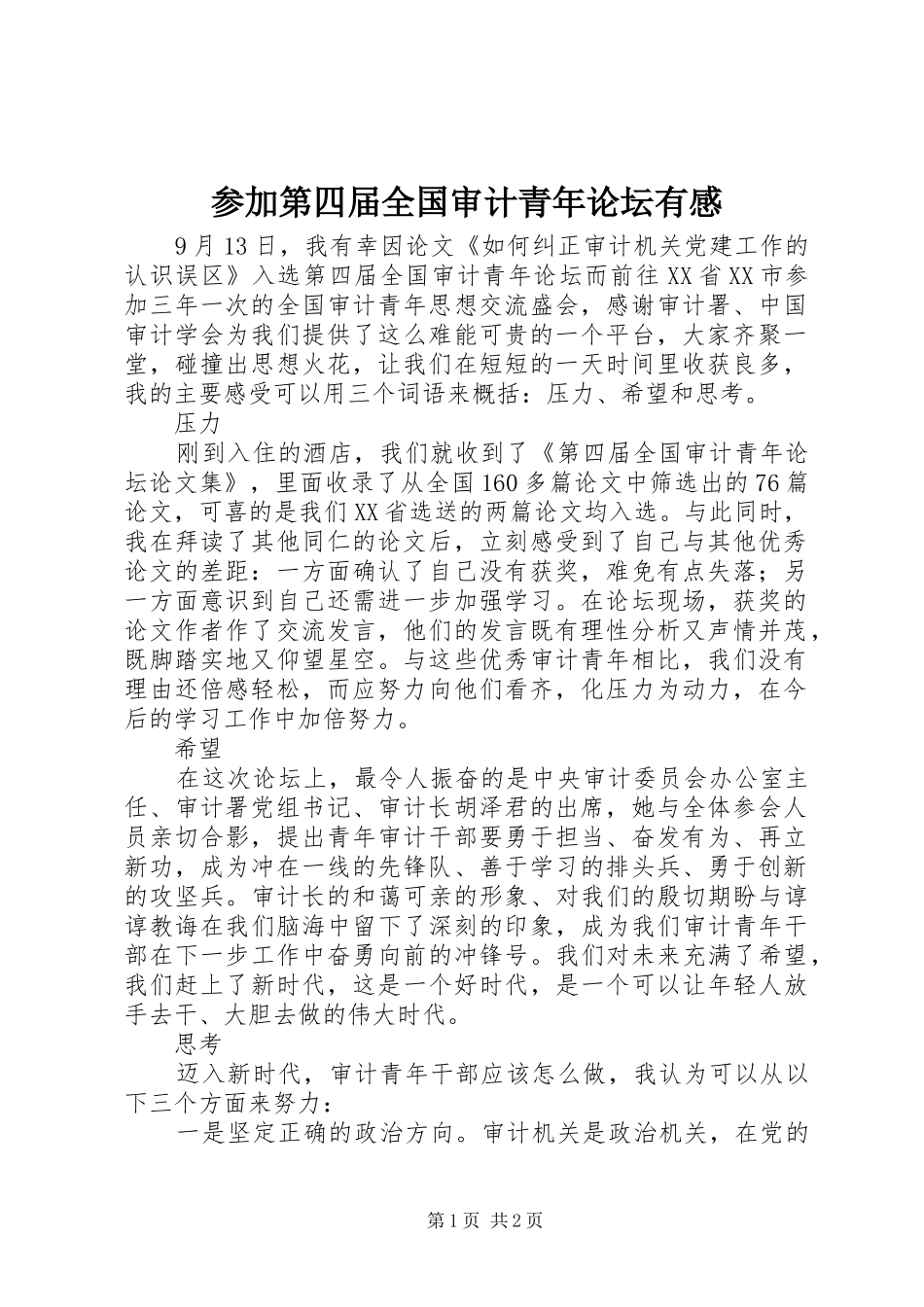 参加第四届全国审计青年论坛有感_第1页