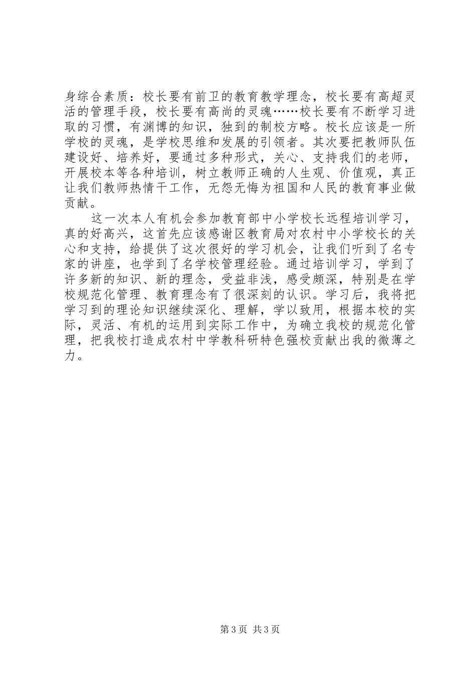 学校长远程培训心得体会_第3页