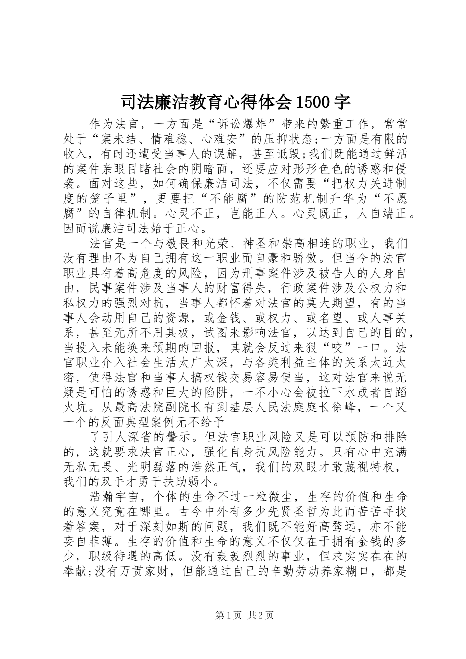 司法廉洁教育心得体会1500字_第1页
