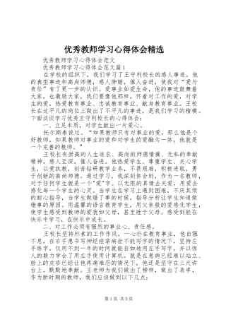 优秀教师学习心得体会精选