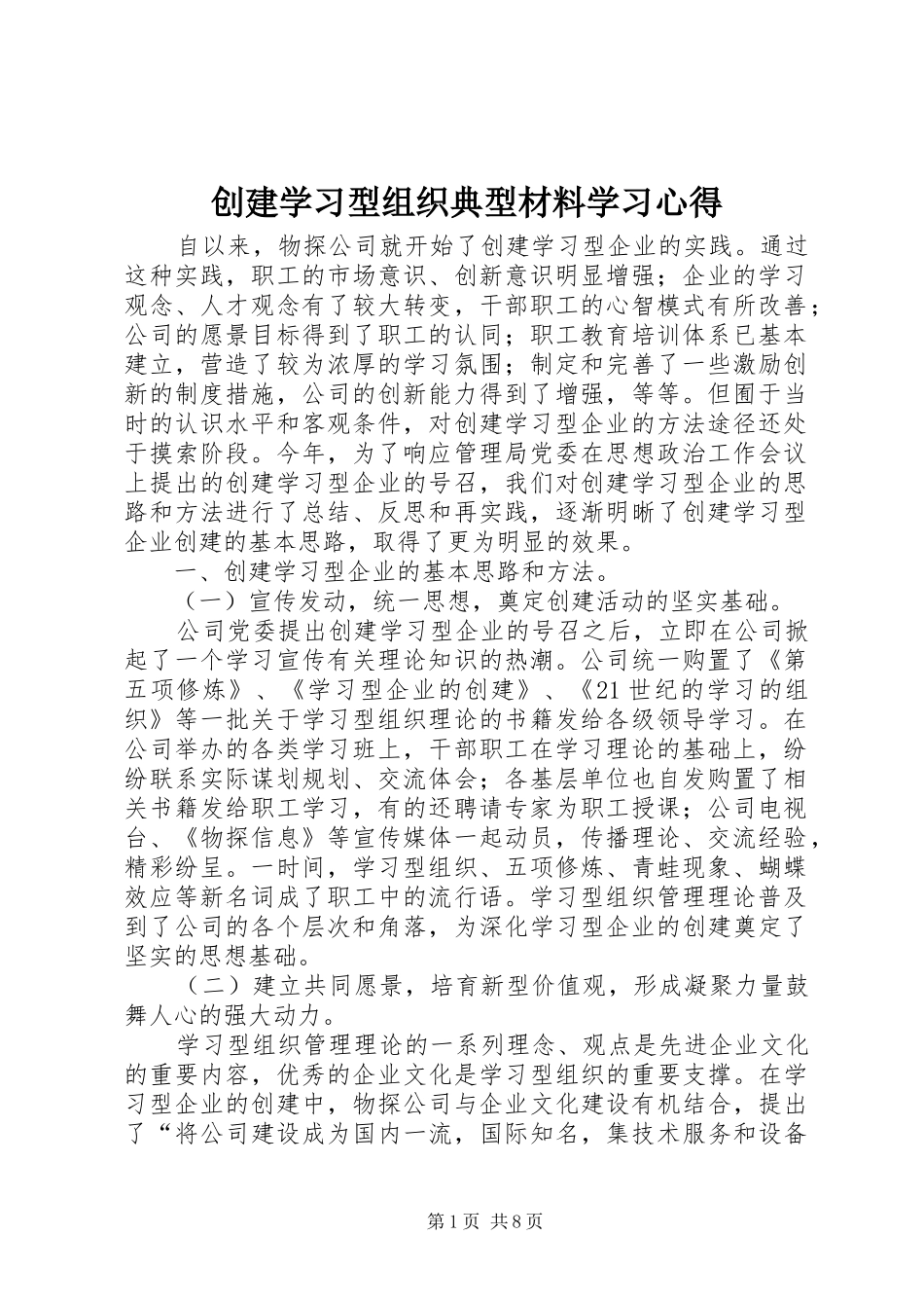 创建学习型组织典型材料学习心得_第1页